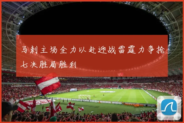 马刺主场全力以赴迎战雷霆力争抢七决胜局胜利