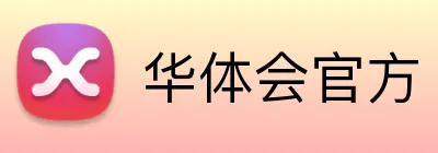 华体会官方 logo